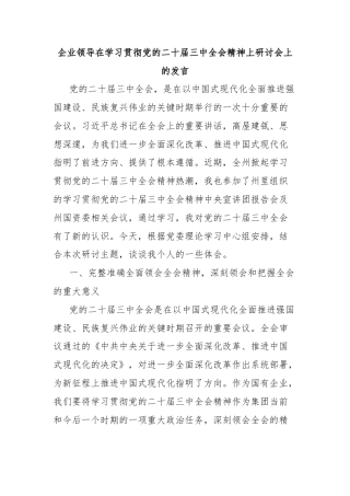 企业领导在学习贯彻党的二十届三中全会精神上研讨会上的发言