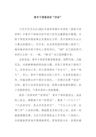 青年干部要讲好“四话”