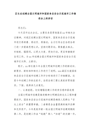 区长在创建全国文明城市和国家食品安全示范城市工作推进会上的讲话