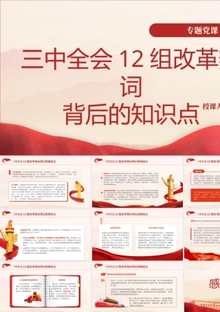 三中全会12组改革热词背后的知识点学习党课PPT