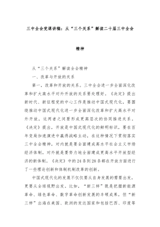 三中全会党课讲稿：从“三个关系”解读二十届三中全会精神