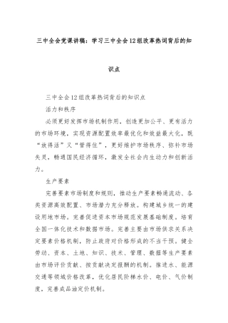 三中全会党课讲稿：学习三中全会12组改革热词背后的知识点