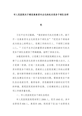 市人民医院关于建设高素质专业化的机关党务干部队伍研究
