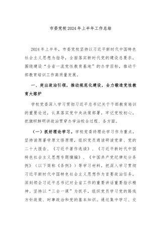 市委党校2024年上半年工作总结