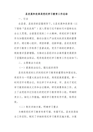 县发展和改革局党纪学习教育工作总结