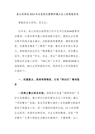 县公安局在2024年全县优化营商环境大会上的典型发言