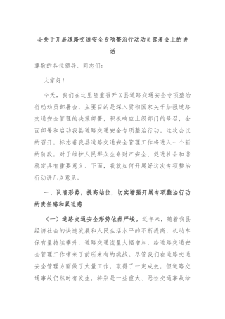 县关于开展道路交通安全专项整治行动动员部署会上的讲话