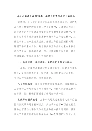 县人社局局长在2024年上半年人社工作会议上的讲话
