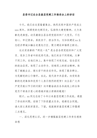 县委书记在全县基层党建工作推进会上的讲话
