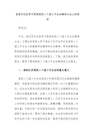 县委书记在学习贯彻党的二十届三中全会精神大会上的讲话