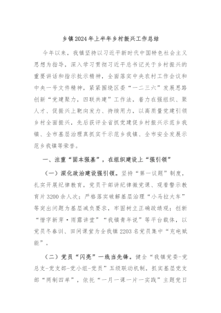 乡镇2024年上半年乡村振兴工作总结