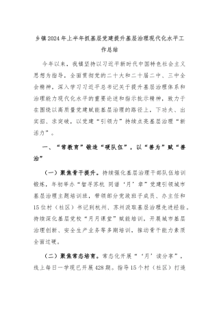 乡镇2024年上半年抓基层党建提升基层治理现代化水平工作总结