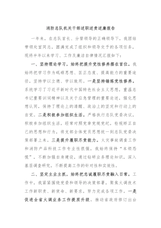 消防总队机关干部述职述责述廉报告