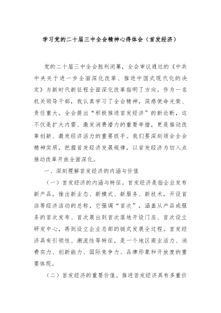 学习党的二十届三中全会精神心得体会（首发经济）