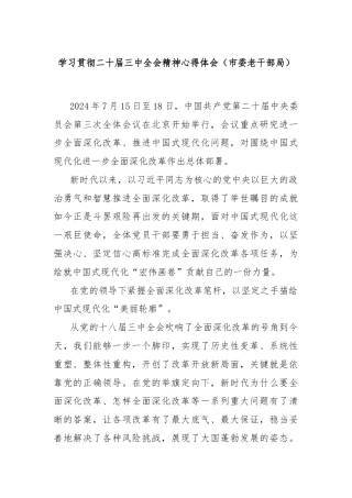 学习贯彻二十届三中全会精神心得体会（市委老干部局）