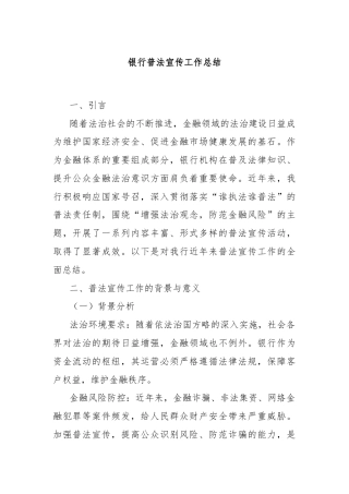 银行普法宣传工作总结