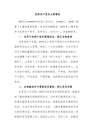 优秀共产党员主要事迹
