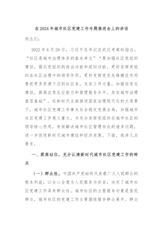 在2024年城市社区党建工作专题推进会上的讲话