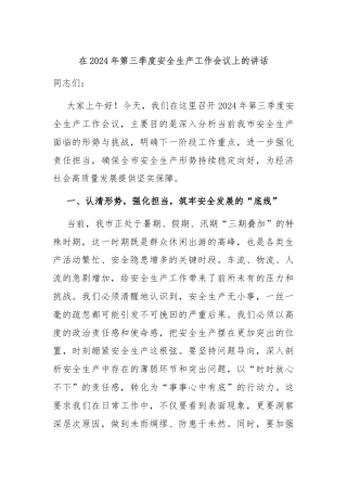 在2024年第三季度安全生产工作会议上的讲话