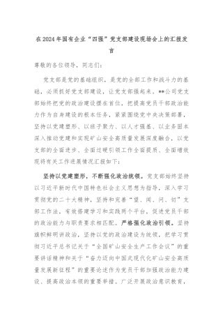 在2024年国有企业“四强”党支部建设现场会上的汇报发言