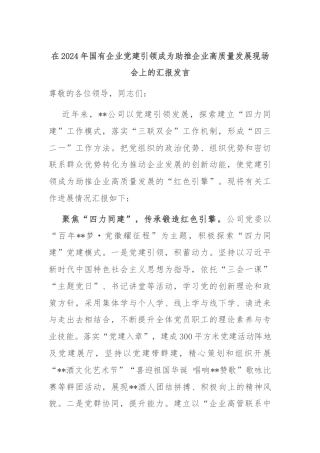 在2024年国有企业党建引领成为助推企业高质量发展现场会上的汇报发言