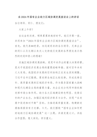 在2024年国有企业助力区域协调发展座谈会上的讲话