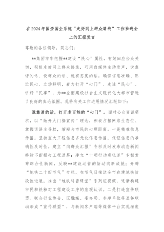 在2024年国资国企系统“走好网上群众路线”工作推进会上的汇报发言