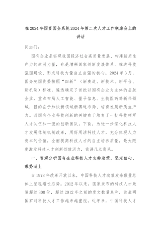 在2024年国资国企系统2024年第二次人才工作联席会上的讲话