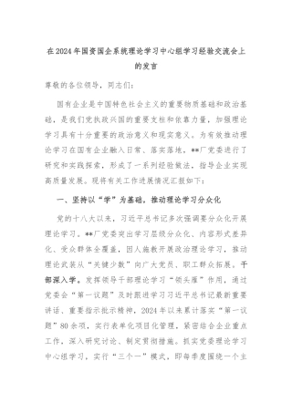 在2024年国资国企系统理论学习中心组学习经验交流会上的发言