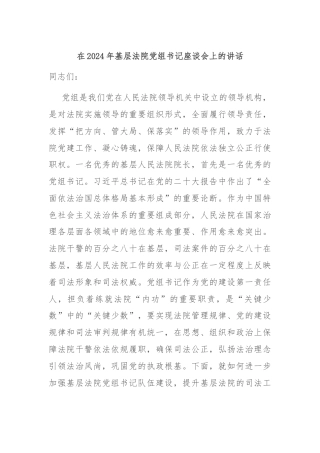 在2024年基层法院党组书记座谈会上的讲话