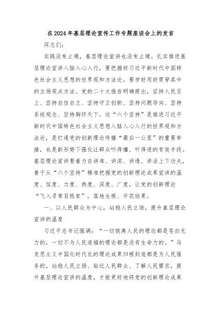 在2024年基层理论宣传工作专题座谈会上的发言