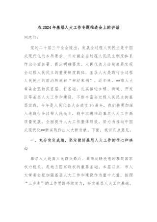 在2024年基层人大工作专题推进会上的讲话
