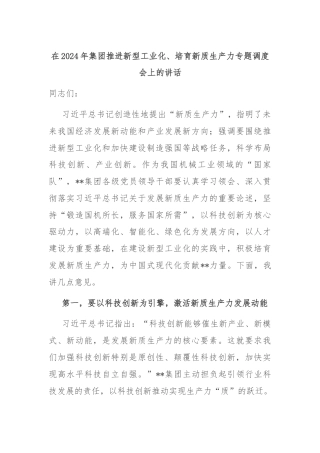 在2024年集团推进新型工业化、培育新质生产力专题调度会上的讲话