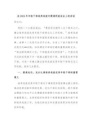 在2024年年轻干部培养选拔专题调研座谈会上的讲话