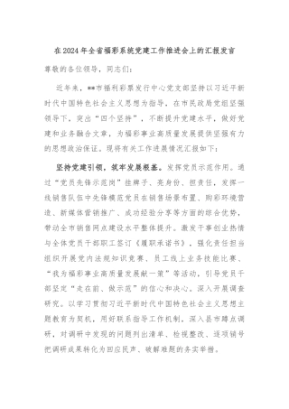 在2024年全省福彩系统党建工作推进会上的汇报发言
