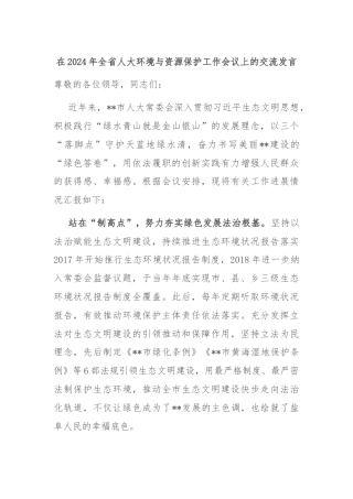 在2024年全省人大环境与资源保护工作会议上的交流发言