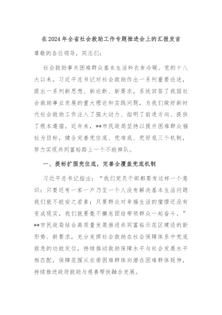 在2024年全省社会救助工作专题推进会上的汇报发言