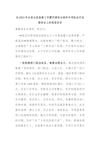 在2024年全省水政监察工作暨河湖安全保护专项执法行动推进会上的典型发言
