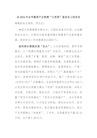 在2024年全市蔬菜产业联建“大党委”座谈会上的发言