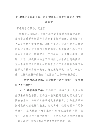 在2024年全市县（市、区）党委办公室主任座谈会上的汇报发言