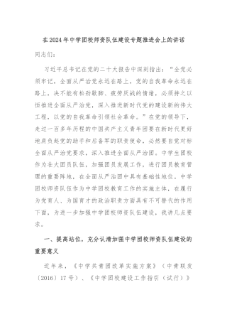 在2024年中学团校师资队伍建设专题推进会上的讲话