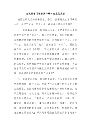 在党纪学习教育集中研讨会上的发言