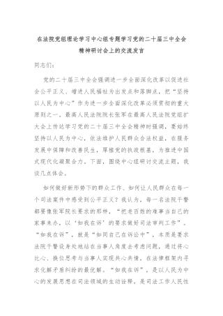 在法院党组理论学习中心组专题学习党的二十届三中全会精神研讨会上的交流发言