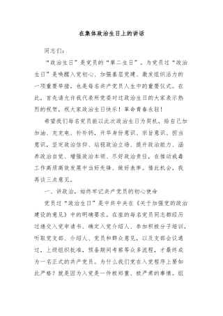 在集体政治生日上的讲话