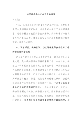 在区级安全生产会议上的讲话