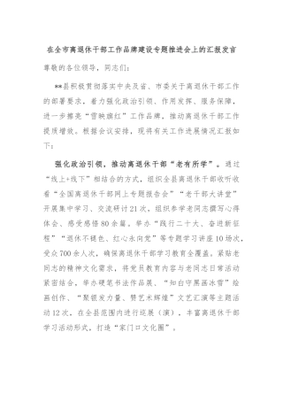 在全市离退休干部工作品牌建设专题推进会上的汇报发言