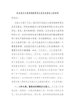 在全县办公室系统新录用公务员见面会上的讲话