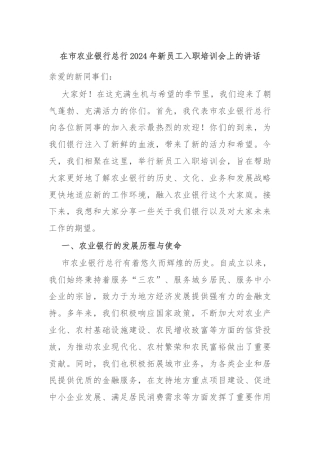 在市农业银行总行2024年新员工入职培训会上的讲话
