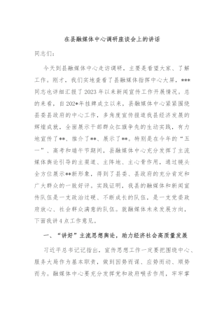在县融媒体中心调研座谈会上的讲话