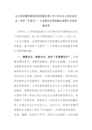 在以高质量党建推动高质量发展工作工作会议上的交流发言：把好“五道关”，以党建业务深度融合保障公司高质量发展